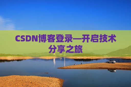 CSDN博客登录—开启技术分享之旅 CSDN博客登录—开启技术分享之旅