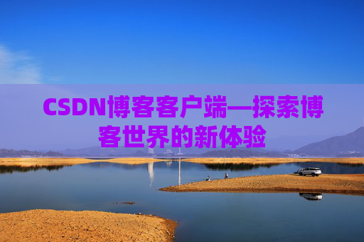 CSDN博客客户端—探索博客世界的新体验
